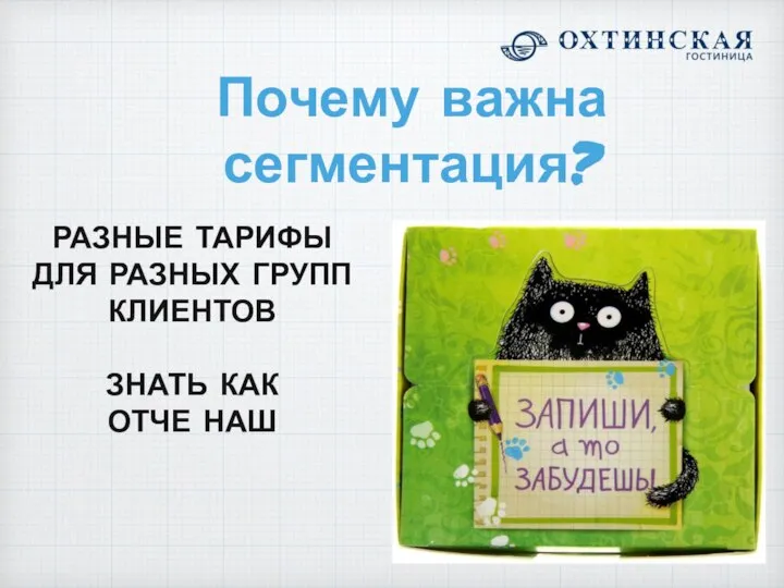 Почему важна сегментация? РАЗНЫЕ ТАРИФЫ ДЛЯ РАЗНЫХ ГРУПП КЛИЕНТОВ ЗНАТЬ КАК ОТЧЕ НАШ