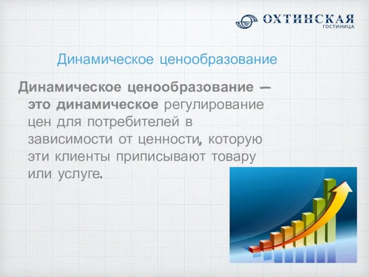 Динамическое ценообразование Динамическое ценообразование — это динамическое регулирование цен для потребителей в