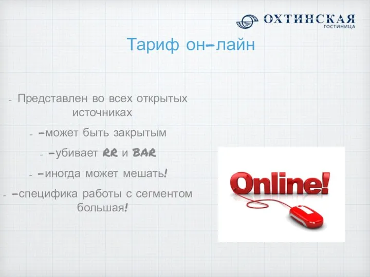 Тариф он-лайн Представлен во всех открытых источниках -может быть закрытым -убивает RR