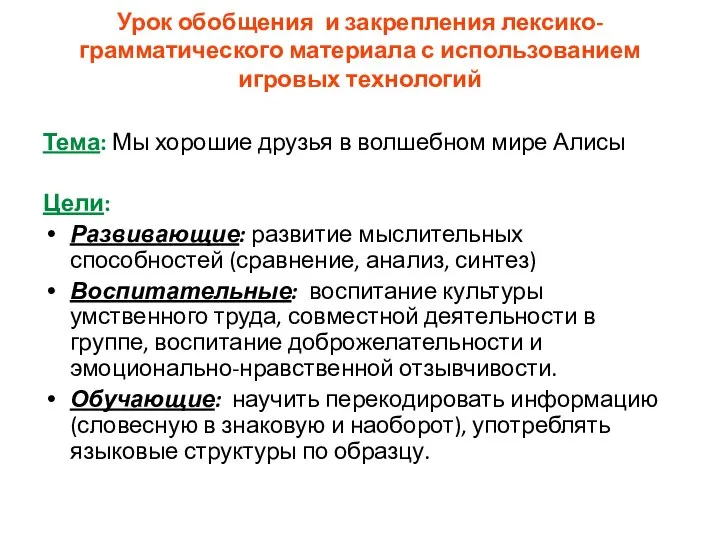 Урок обобщения и закрепления лексико-грамматического материала с использованием игровых технологий Тема: Мы