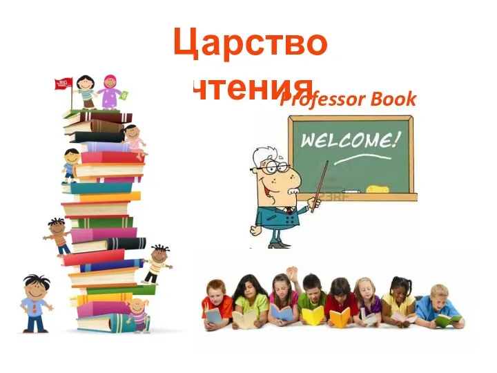 Царство чтения Professor Book