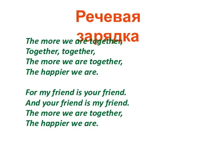 Речевая зарядка The more we are together, Together, together, The more we