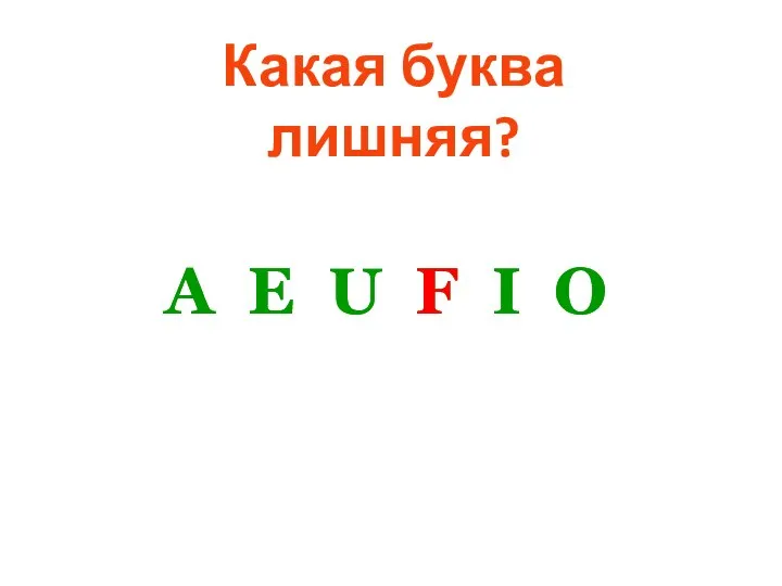 Какая буква лишняя? A E U F I O A E U F I O