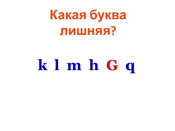 Какая буква лишняя? k l m h G q k l m h G q