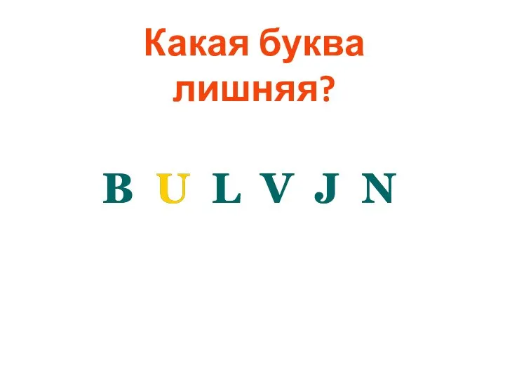 Какая буква лишняя? B U L V J N B U L V J N