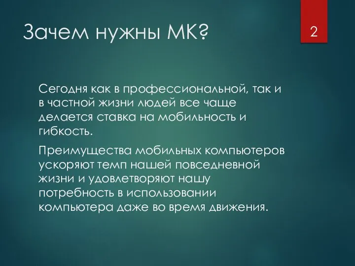 Зачем нужны МК? Сегодня как в профессиональной, так и в частной жизни