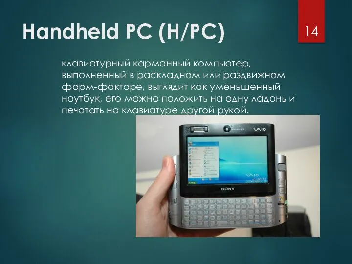 Handheld PC (H/PC) клавиатурный карманный компьютер, выполненный в раскладном или раздвижном форм-факторе,