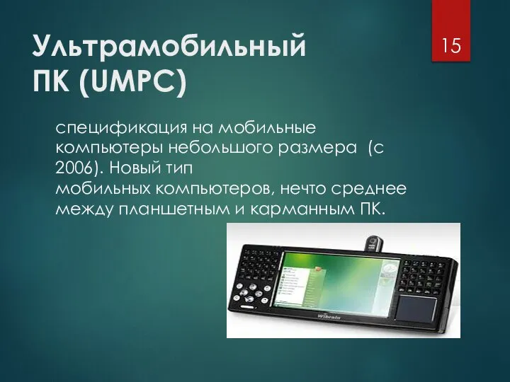 Ультрамобильный ПК (UMPC) спецификация на мобильные компьютеры небольшого размера (с 2006). Новый