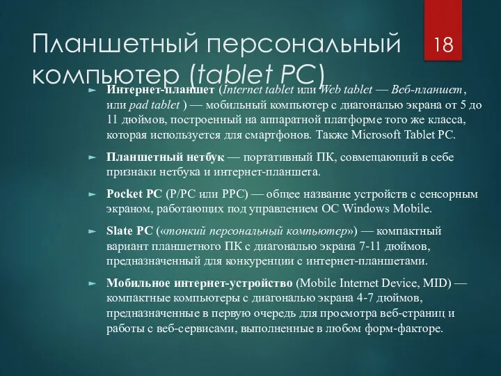 Планшетный персональный компьютер (tablet PC) Интернет-планшет (Internet tablet или Web tablet —