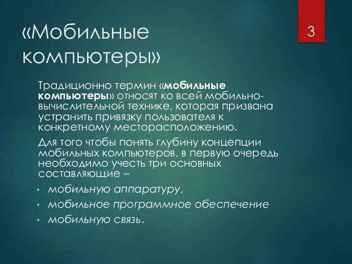 «Мобильные компьютеры» Традиционно термин «мобильные компьютеры» относят ко всей мобильно-вычислительной технике, которая