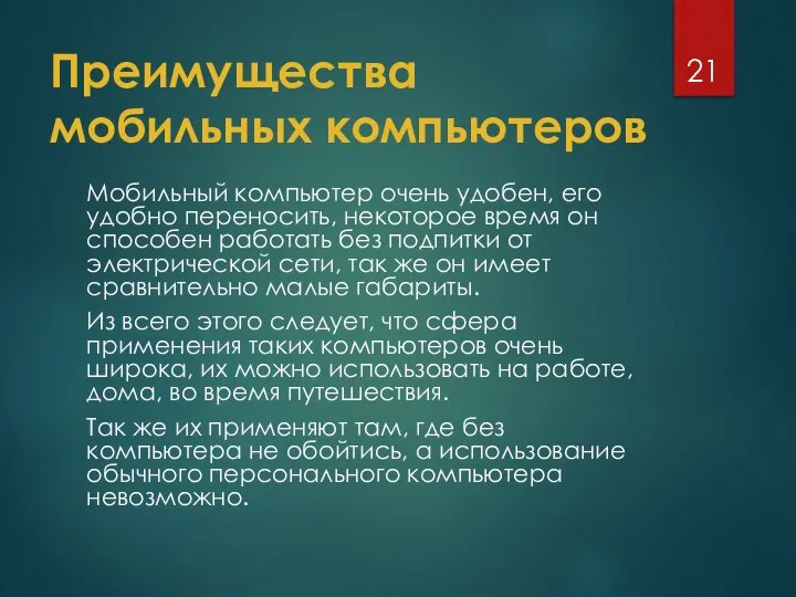 Преимущества мобильных компьютеров Мобильный компьютер очень удобен, его удобно переносить, некоторое время