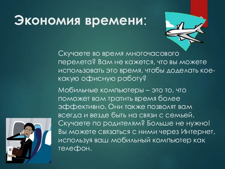 Экономия времени: Скучаете во время многочасового перелета? Вам не кажется, что вы