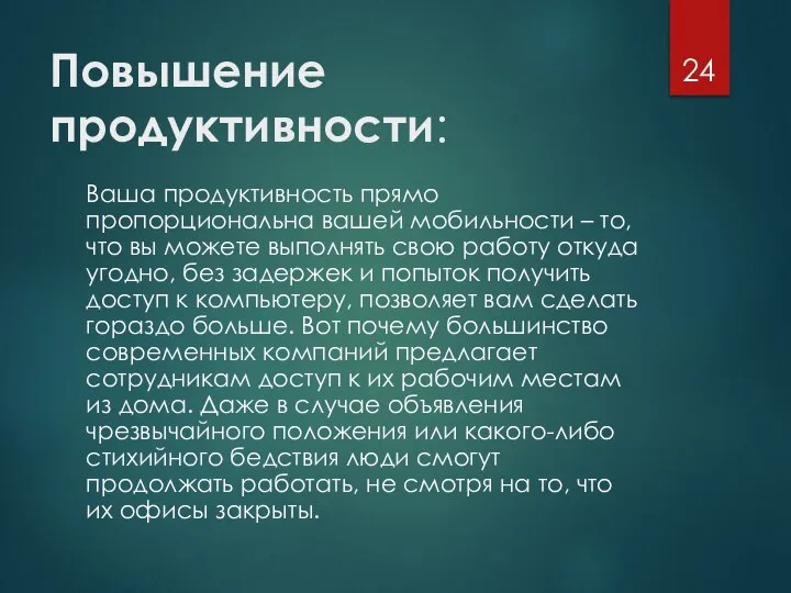 Повышение продуктивности: Ваша продуктивность прямо пропорциональна вашей мобильности – то, что вы