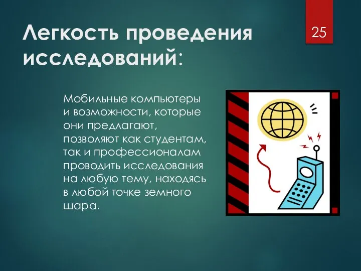 Легкость проведения исследований: Мобильные компьютеры и возможности, которые они предлагают, позволяют как