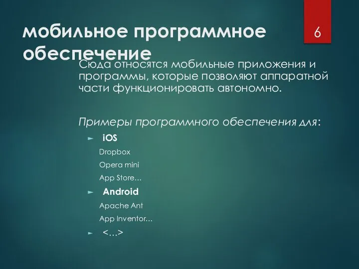 мобильное программное обеспечение Сюда относятся мобильные приложения и программы, которые позволяют аппаратной