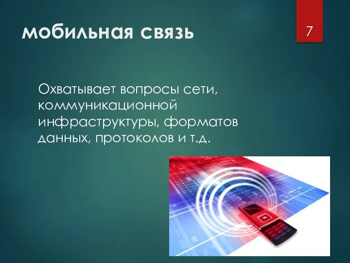 мобильная связь Охватывает вопросы сети, коммуникационной инфраструктуры, форматов данных, протоколов и т.д.