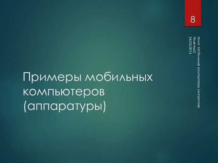 Примеры мобильных компьютеров (аппаратуры) 24/05/2014 тема: Мобильные компьютеры (Антропова Надежда)