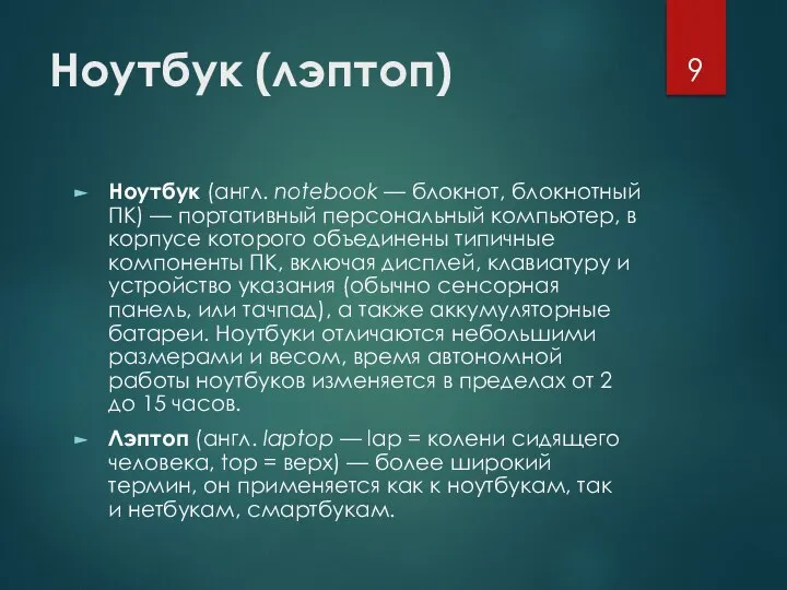 Ноутбук (лэптоп) Ноутбук (англ. notebook — блокнот, блокнотный ПК) — портативный персональный