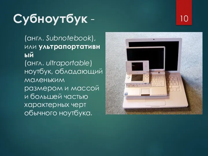 Субноутбук - (англ. Subnotebook), или ультрапортативный (англ. ultraportable) ноутбук, обладающий маленьким размером