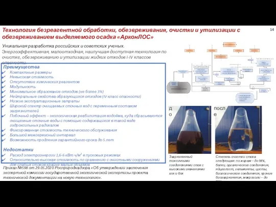 Технология безреагентной обработки, обезвреживания, очистки и утилизации с обезвреживанием выделяемого осадка «АрконЛОС»