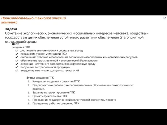 Производственно-технологический комплекс Цели создания ПТК достижение экономических и социальных выгод повышение уровня