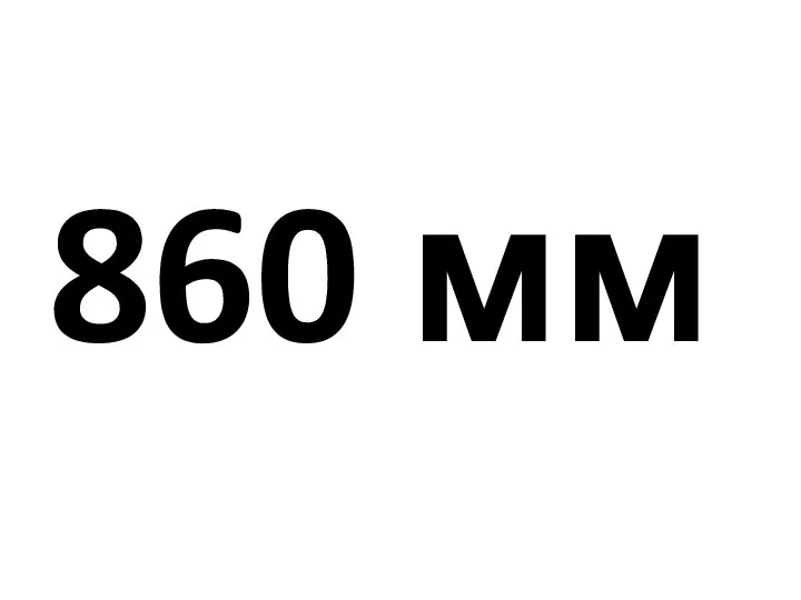 860 мм
