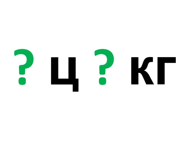 ? ц ? кг