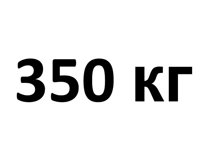 350 кг
