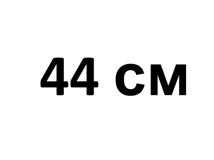 44 см