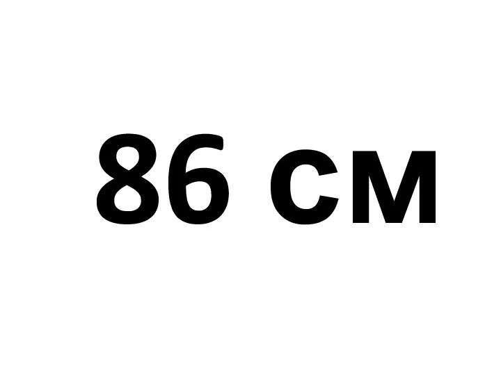 86 см