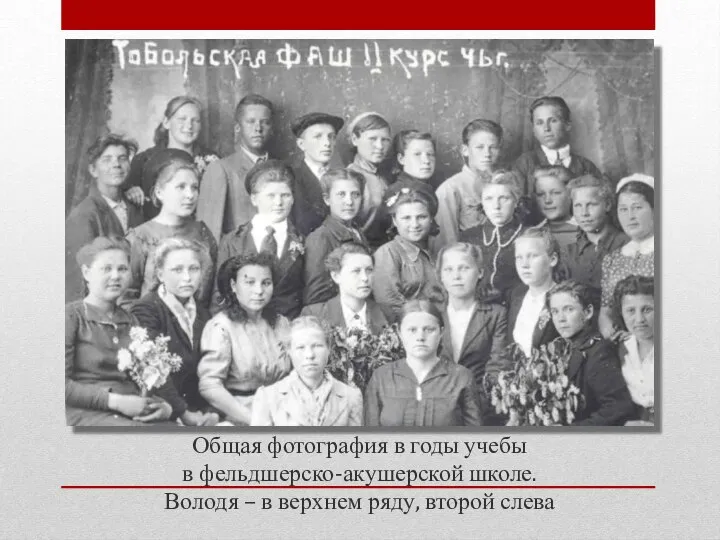 Общая фотография в годы учебы в фельдшерско-акушерской школе. Володя – в верхнем ряду, второй слева