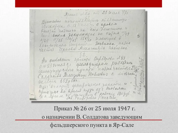Приказ № 26 от 25 июля 1947 г. о назначении В. Солдатова