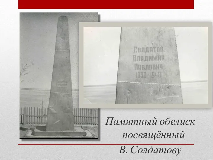 Памятный обелиск посвящённый В. Солдатову