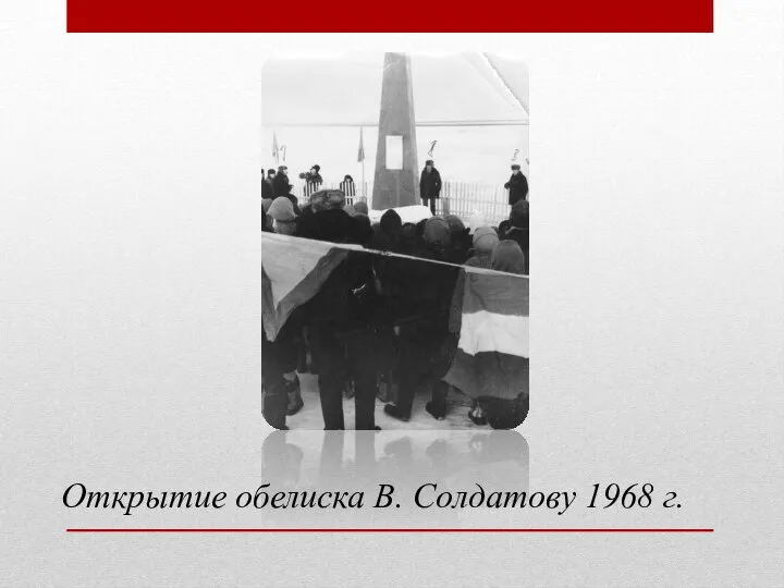 Открытие обелиска В. Солдатову 1968 г.