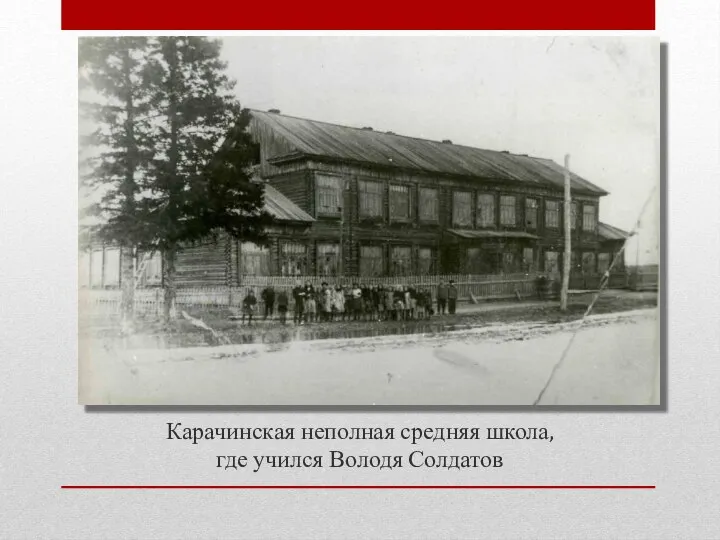 Карачинская неполная средняя школа, где учился Володя Солдатов