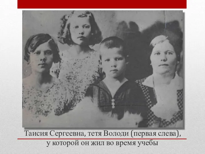 Таисия Сергеевна, тетя Володи (первая слева), у которой он жил во время учебы