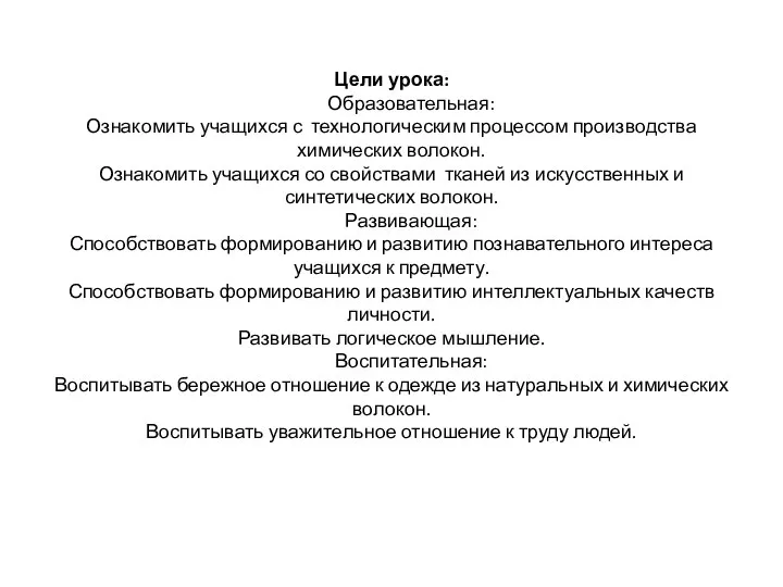 Цели урока: Образовательная: Ознакомить учащихся с технологическим процессом производства химических волокон. Ознакомить