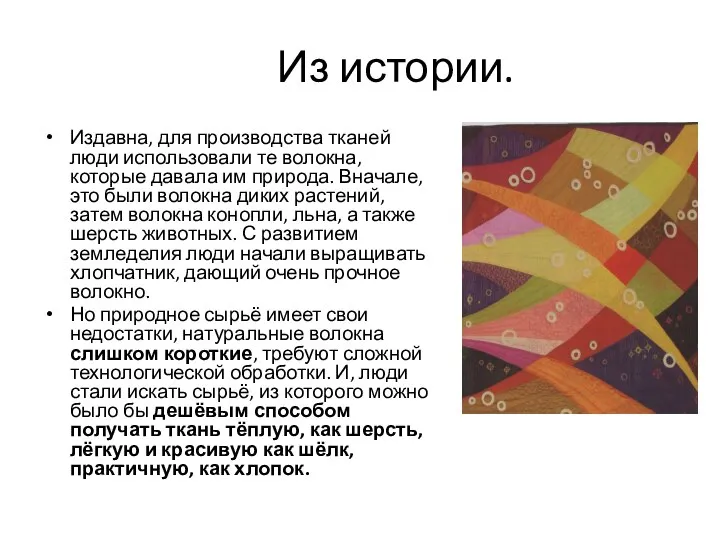 Из истории. Издавна, для производства тканей люди использовали те волокна, которые давала