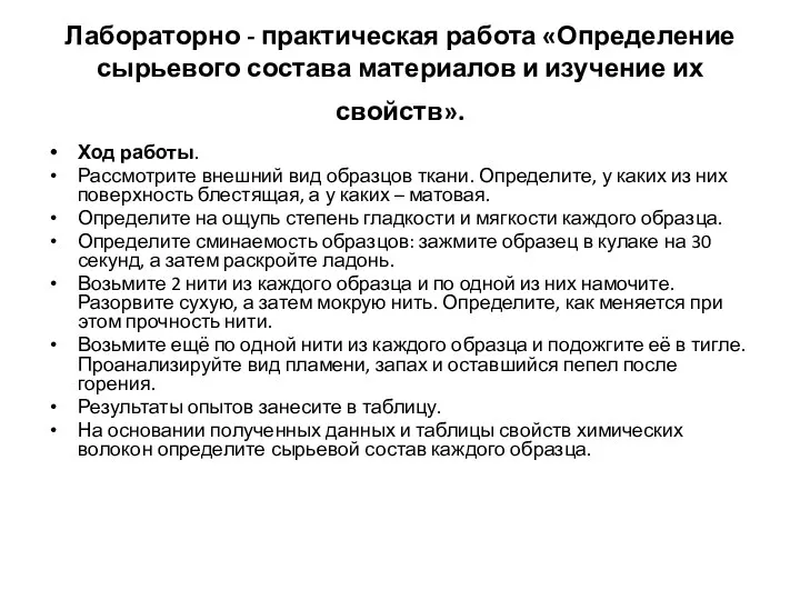 Лабораторно - практическая работа «Определение сырьевого состава материалов и изучение их свойств».