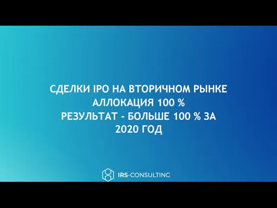 СДЕЛКИ IPO НА ВТОРИЧНОМ РЫНКЕ АЛЛОКАЦИЯ 100 % РЕЗУЛЬТАТ - БОЛЬШЕ 100 % ЗА 2020 ГОД