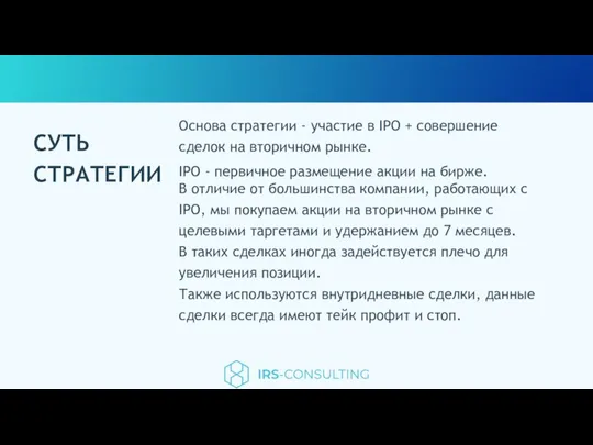 СУТЬ СТРАТЕГИИ Основа стратегии - участие в IPO + совершение сделок на