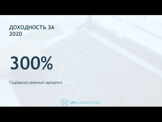 ДОХОДНОСТЬ ЗА 2020 300% Годовых(сложный процент)