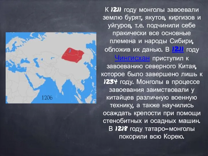 К 1211 году монголы завоевали землю бурят, якутов, киргизов и уйгуров, т.е.