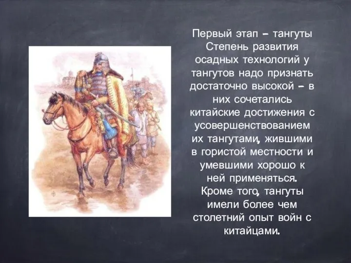 Первый этап – тангуты Степень развития осадных технологий у тангутов надо признать