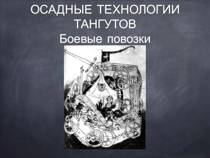 ОСАДНЫЕ ТЕХНОЛОГИИ ТАНГУТОВ Боевые повозки