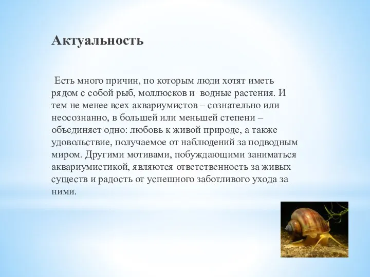 Актуальность Есть много причин, по которым люди хотят иметь рядом с собой