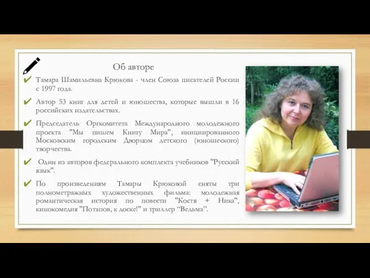 Об авторе Тамара Шамильевна Крюкова - член Союза писателей России с 1997