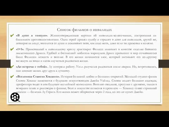 Список фильмов о инвалидах «В душе я танцую». Жизнеутверждающая картина об инвалидах-колясочниках,