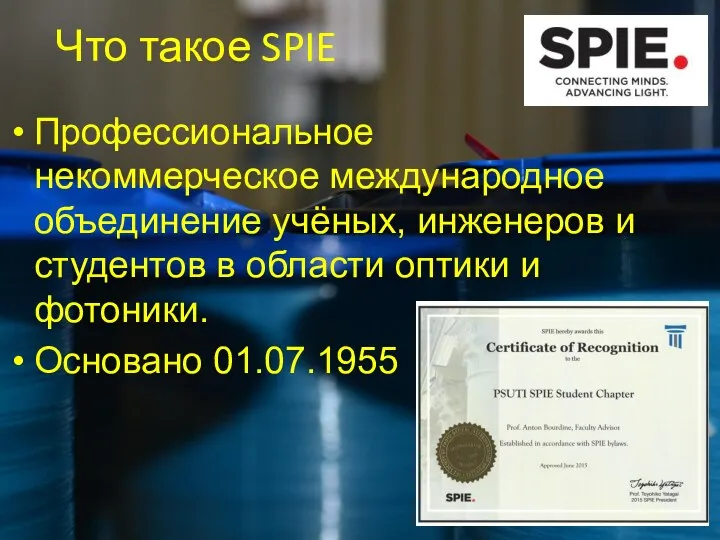 Что такое SPIE Профессиональное некоммерческое международное объединение учёных, инженеров и студентов в