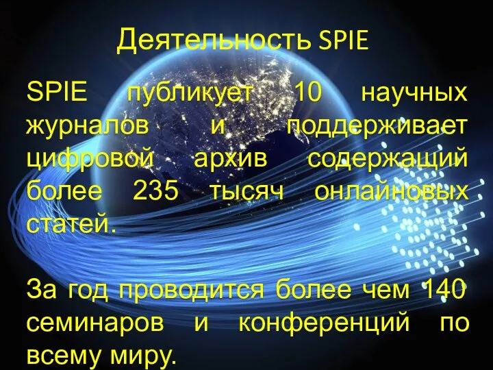 Деятельность SPIE SPIE публикует 10 научных журналов и поддерживает цифровой архив содержащий